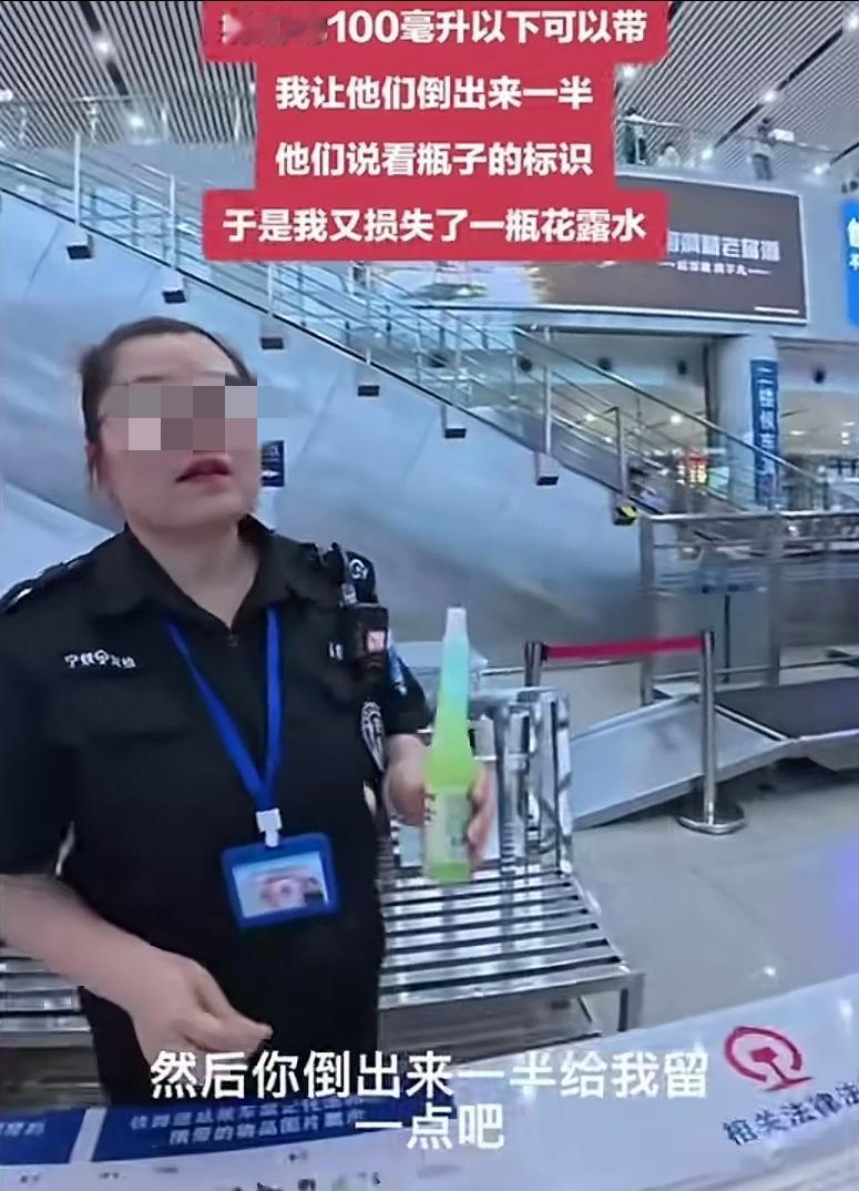 “你倒掉半瓶给我留一点不行吗？”
一女子在高铁站过安检时，随身携带了一瓶新买的花