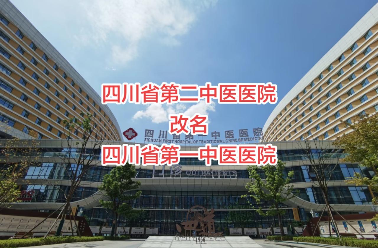 四川省第二中医医院 四川省第一中医医院 四川省中医医院 成都中医药大学