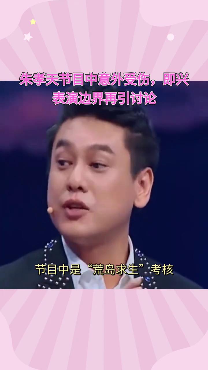 朱孝天节目中意外受伤，即兴表演边界再引讨论。
朱孝天在《无限超越班》中意外被搭档