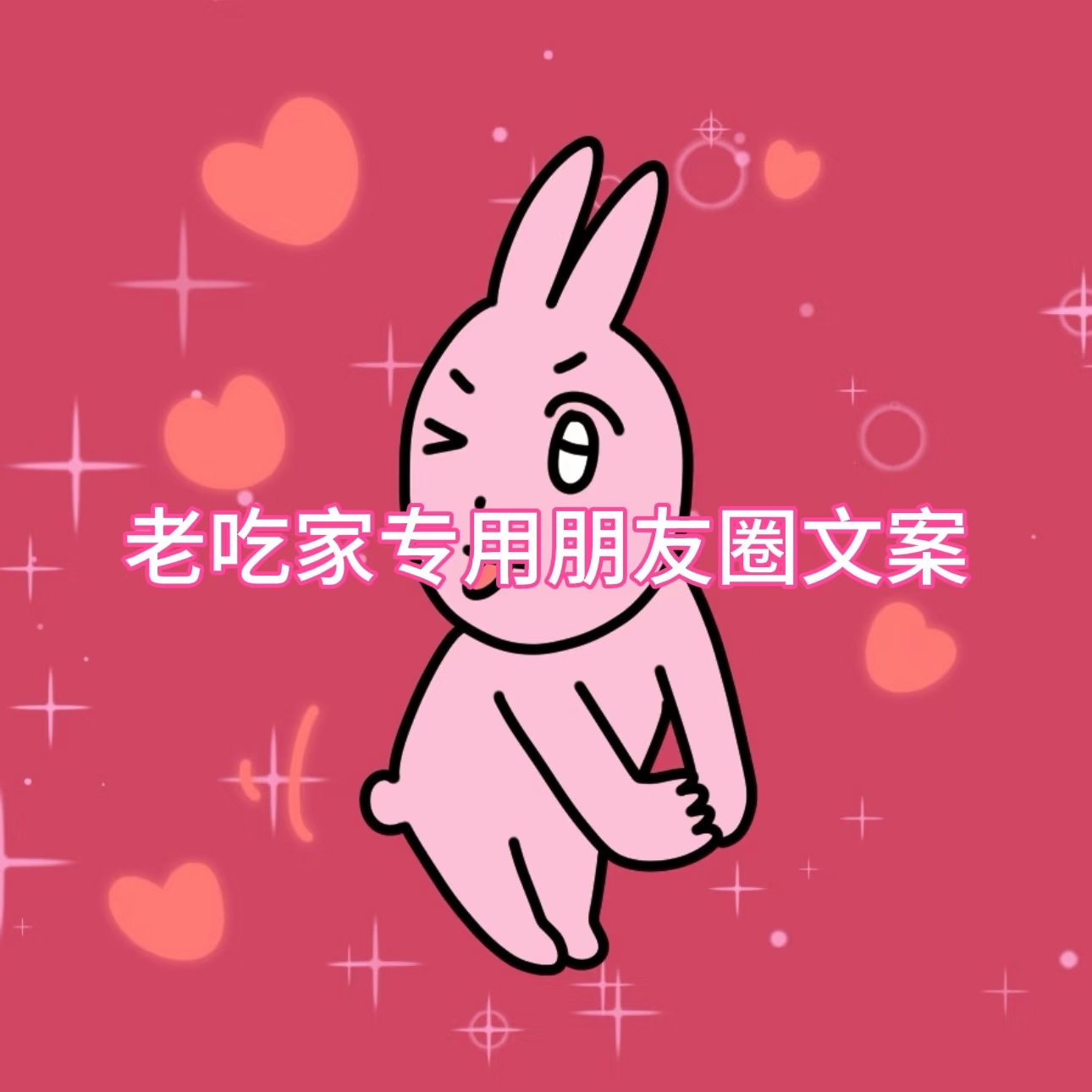 老吃家专用朋友圈文案1. 食食如意˵⎻⩊⎻˵2. 被资本做局了 原来是饭局3. 