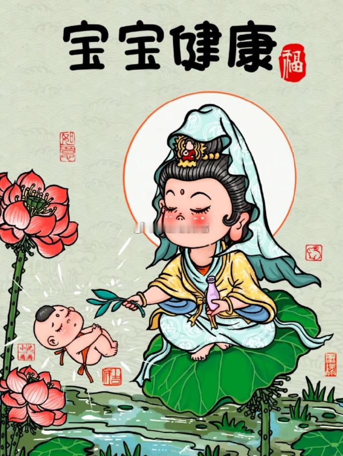 观音保佑宝宝健康，平安多福 