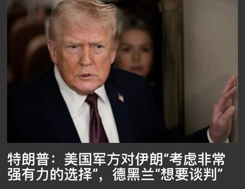 伊朗要和美国谈判[灵光一闪]

伊朗外长公开了这个表态，同时强调谈判的条件是互相