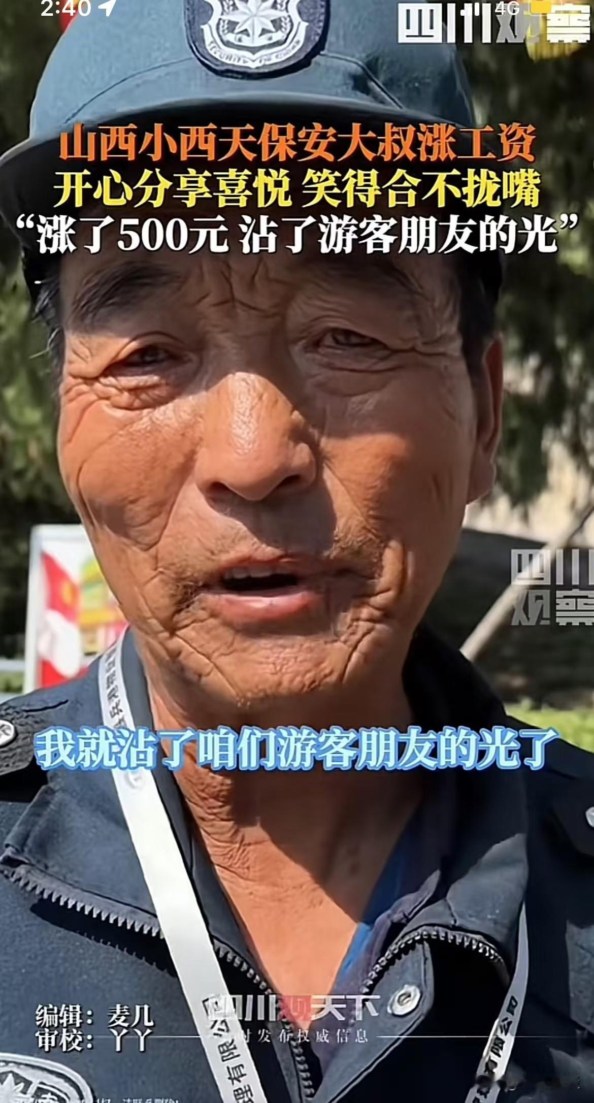 最近，山西小西天，保安大叔涨工资，分享自己开心，以及，喜悦，称沾了游客朋友的光，