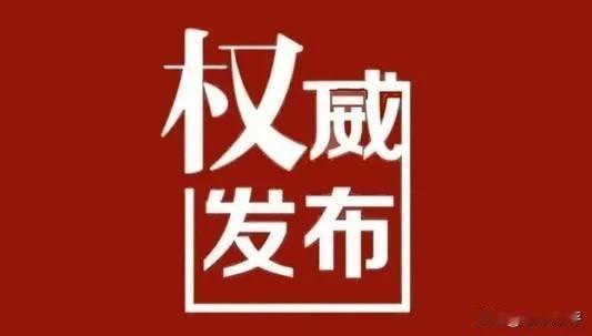 滨州阳信刘太春被查，曾被撤销党内职务！

今天，权威媒体“廉洁滨州”发布消息，阳
