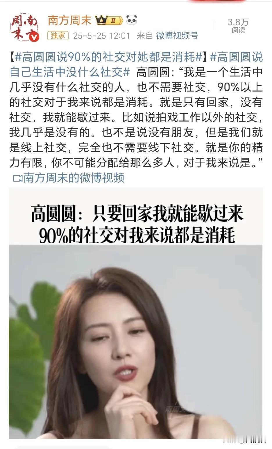 高圆圆说：“90%的社交对她来说都是消耗”，您怎么看？
说实话，确实很多社交都是