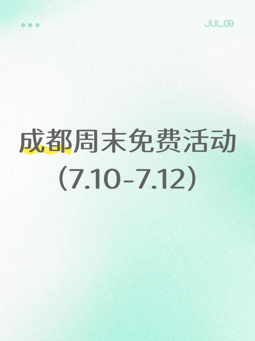 全部免费！成都这周末可做的30件事7.10-12