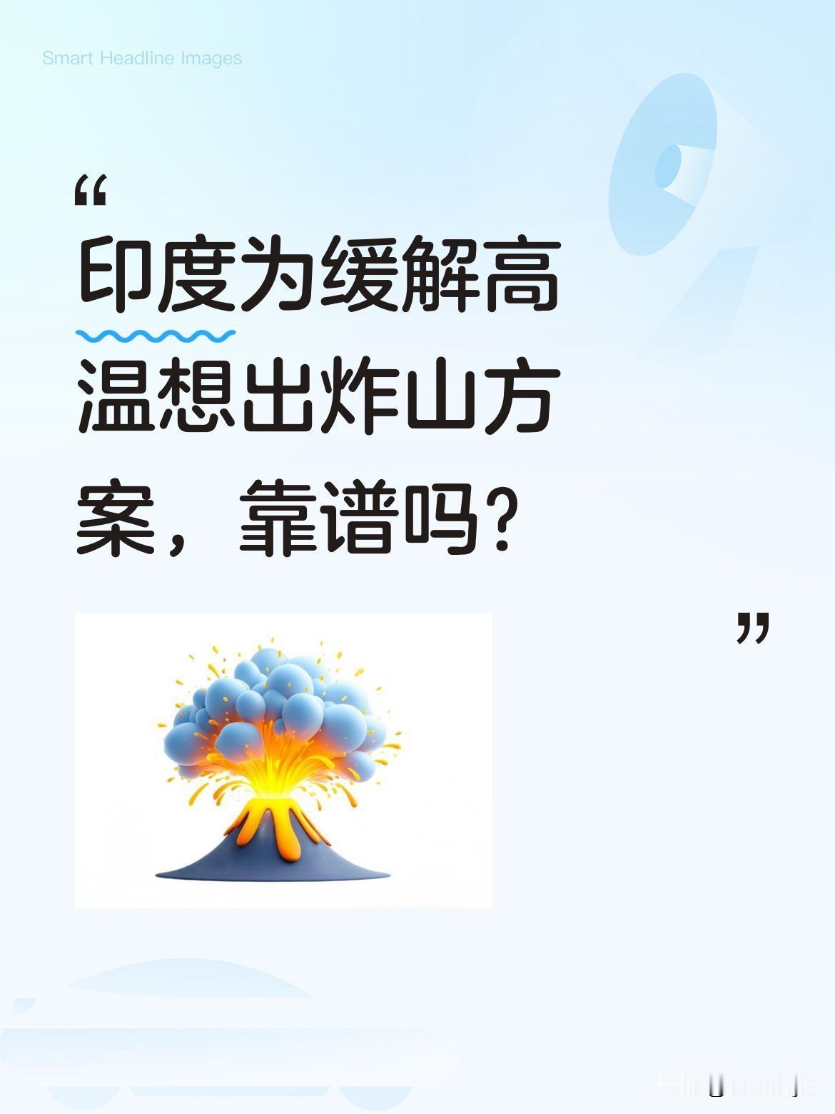 印度为缓解高温想出炸山方案，靠谱吗？
最近有消息称，印度考虑在喜马拉雅山脉炸开宽
