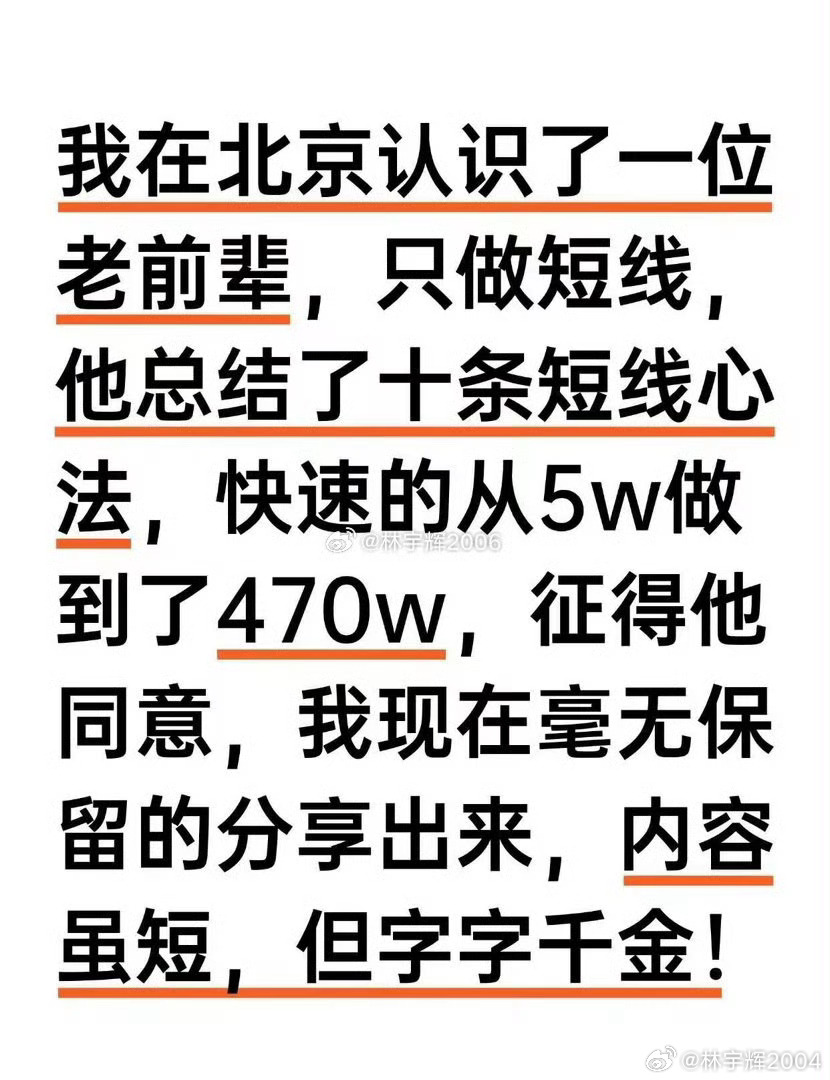 我在北京认识了一位老前辈，只做短线，他总结了十条短线心法，快速的从5w做到了47