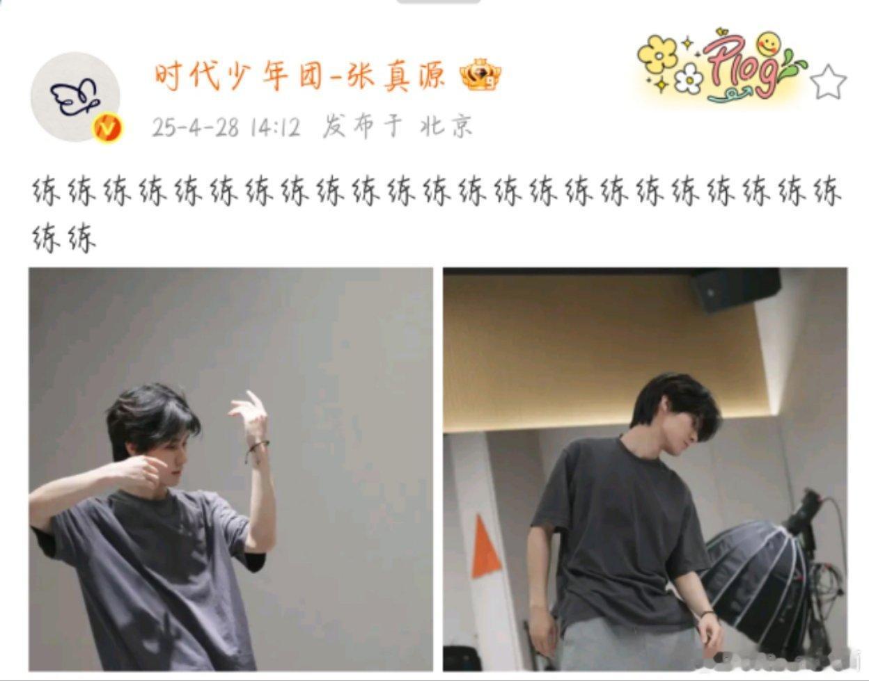 张真源发了好多练练练练练张真源练练练练张真源好好练 ​​​