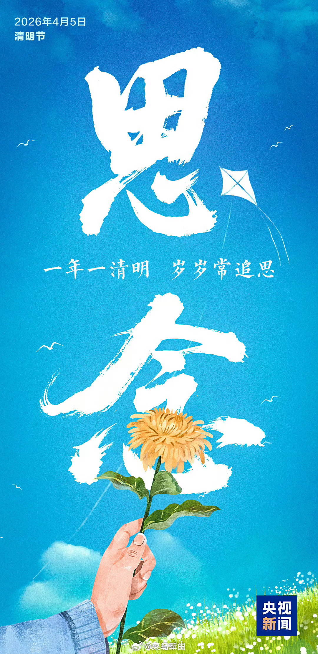 菜鸟军虫 【转发！一切都好除了想你】清明节 我会好好生活，好好记住你。记住你就是