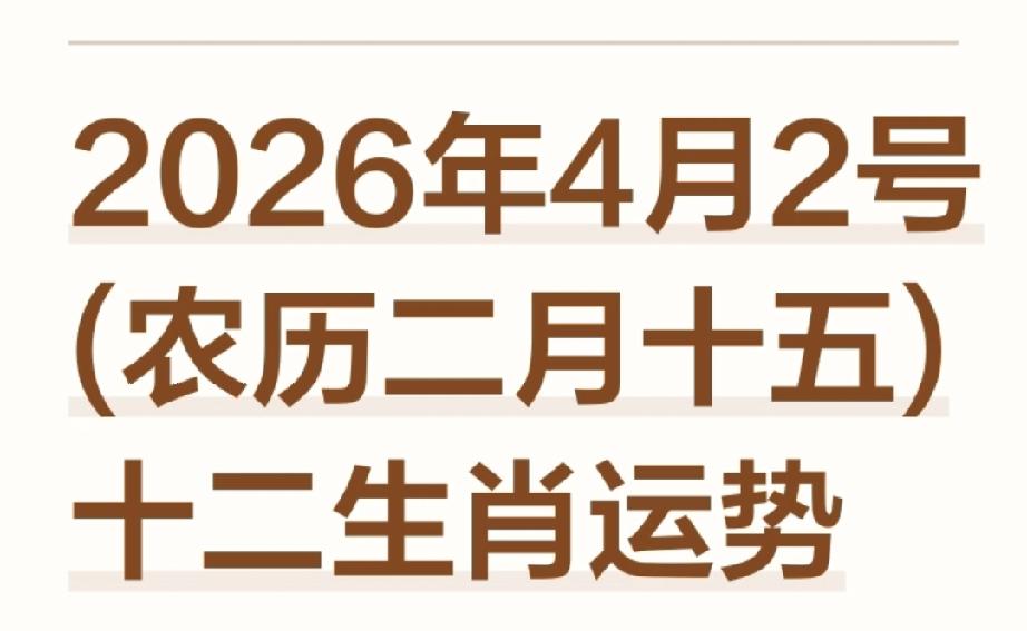2026年4月2日生肖运势：这几个生肖今天做事顺到离谱
 
2026年4月2日，
