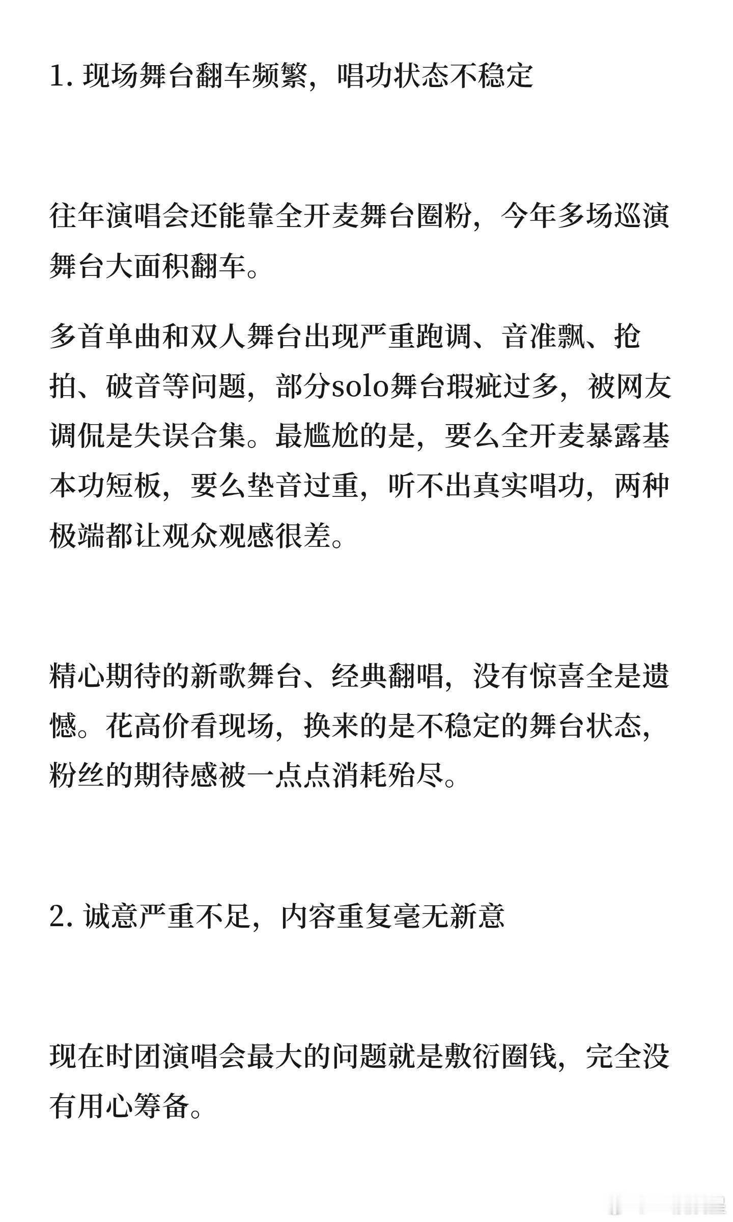 网友真心建议时代少年团暂时别开演唱会了1.现场舞台翻车频繁，唱功状态不稳定2.诚