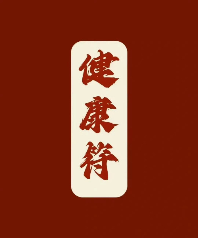 只要不生病，慢慢赚钱就好。  ！！！ 