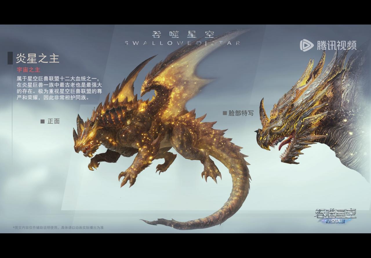 根据这个片尾介绍炎星之主，不简单属于星空巨兽联盟12大血统之一，炎星心巨兽中最古