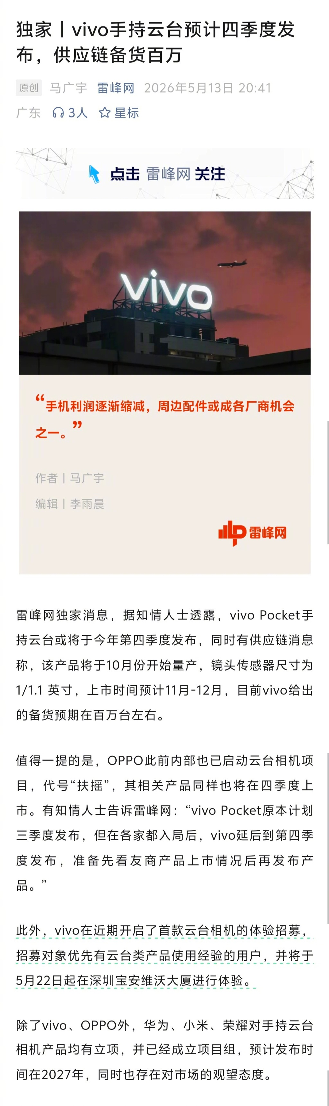大疆多款产品宣布降价   雷峰网独家消息，vivo手持云台预计四季度发布，供应链
