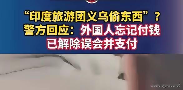 有网友爆料，印度旅游团在义乌旅游的时候，有印度游客偷东西被抓现行，警方出警对此进
