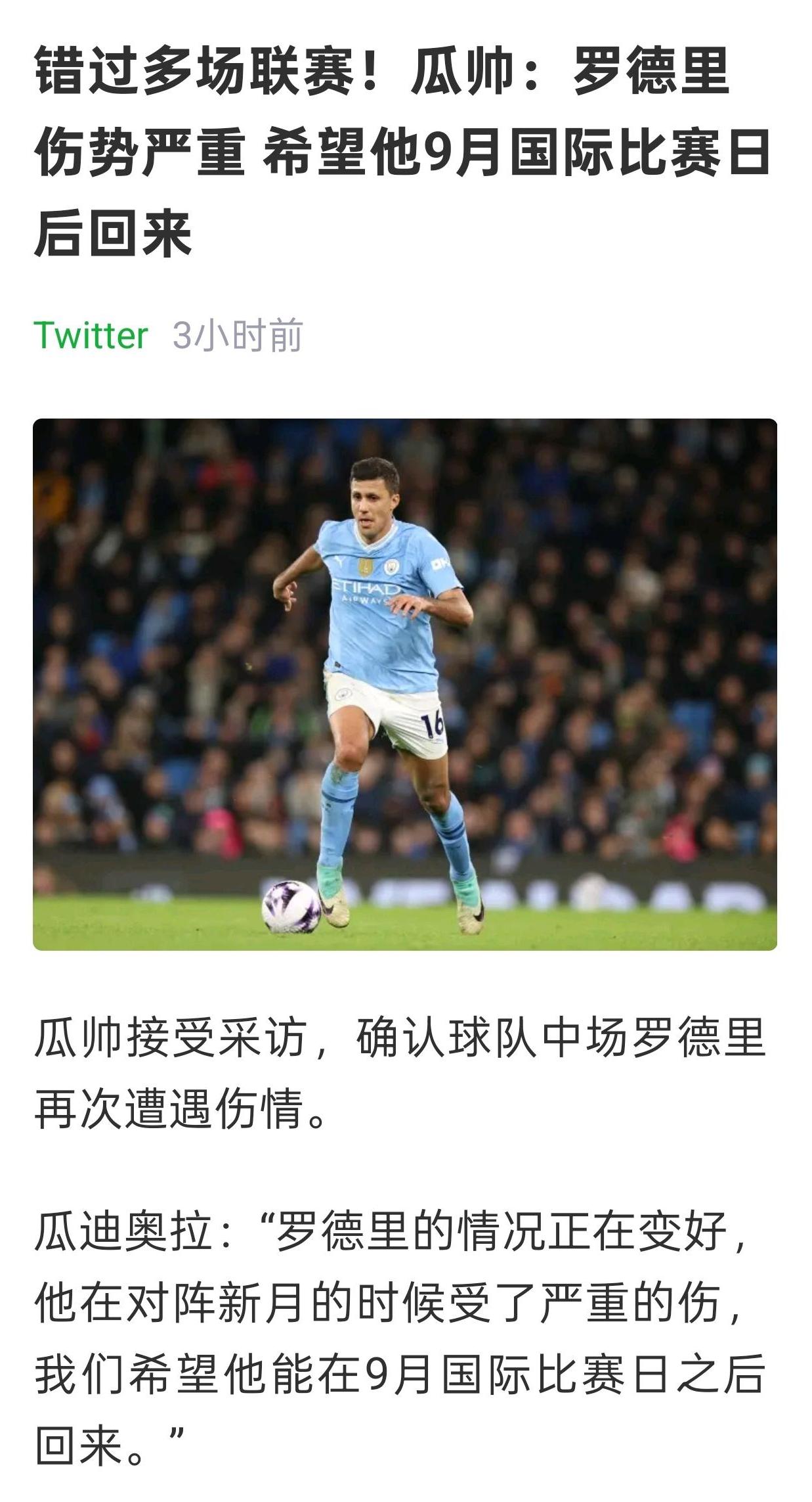 罗德里又伤了，都是世俱杯惹的祸啊。这个年龄这么频繁的重伤确实要命。
看来今年的曼