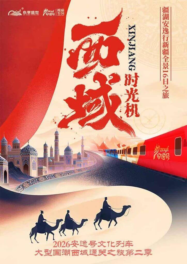熊猫专列安逸号，新疆全境16日之慢旅即将启程！横穿天山，纵览南北疆。列车为家，山