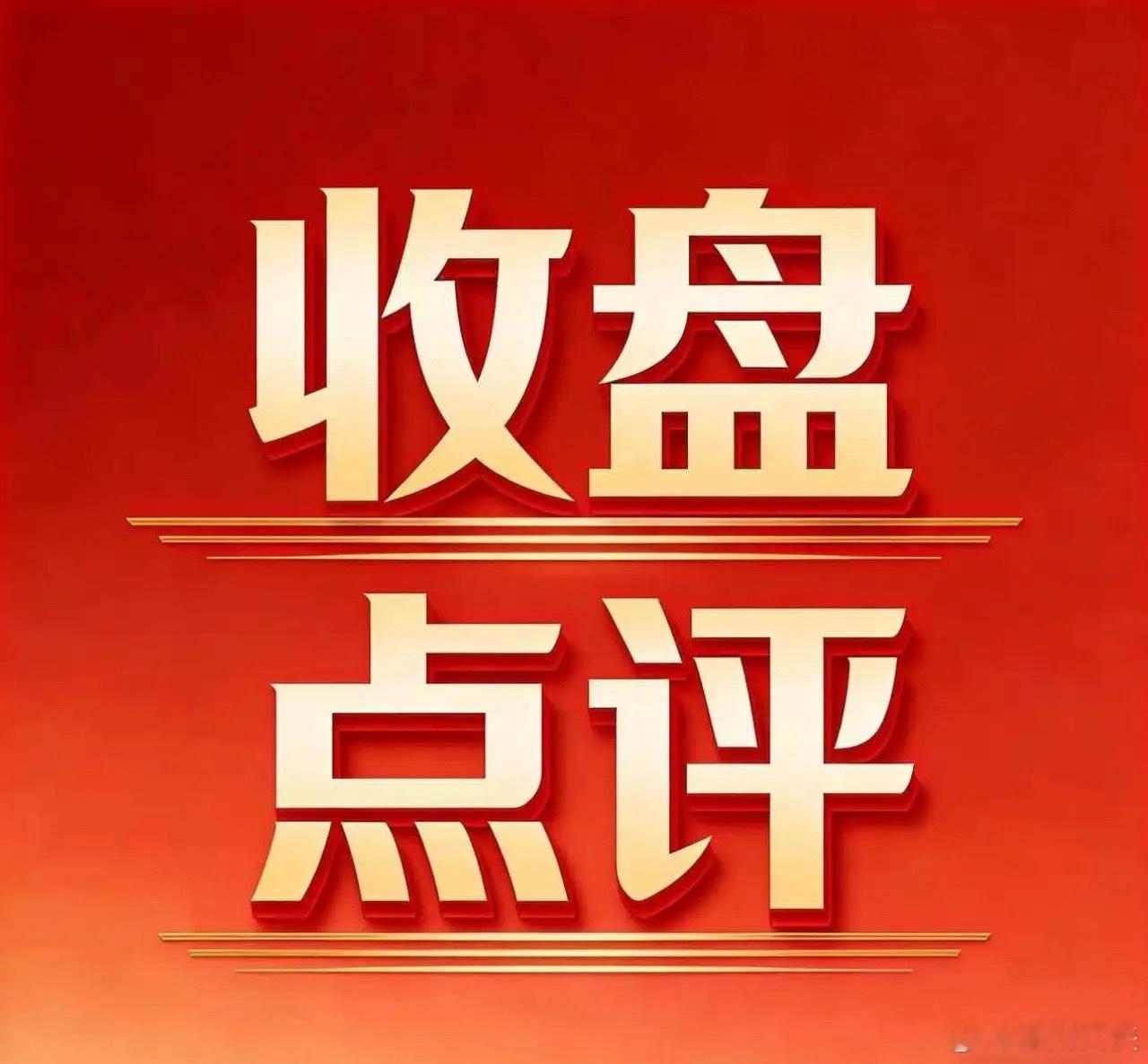 4.10 收盘：全线普涨之后，下周才是真正的机会今天A股放量大涨，近4000只个
