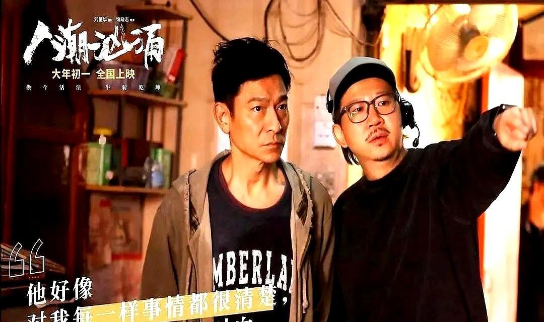 刘德华不看票房，只看眼睛。
新导演拿不到钱，他半夜打车去片场，把自家剪辑室让出来