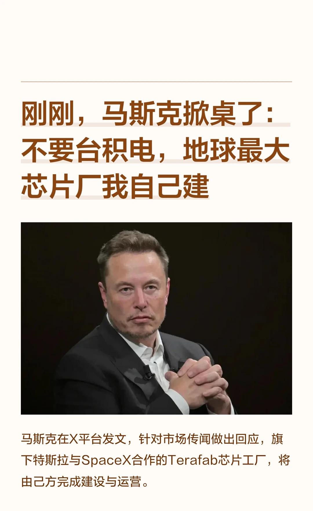 刚刚，马斯克掀桌了
马斯克在X平台发文，针对市场传闻做出回应，旗下特斯拉与Spa