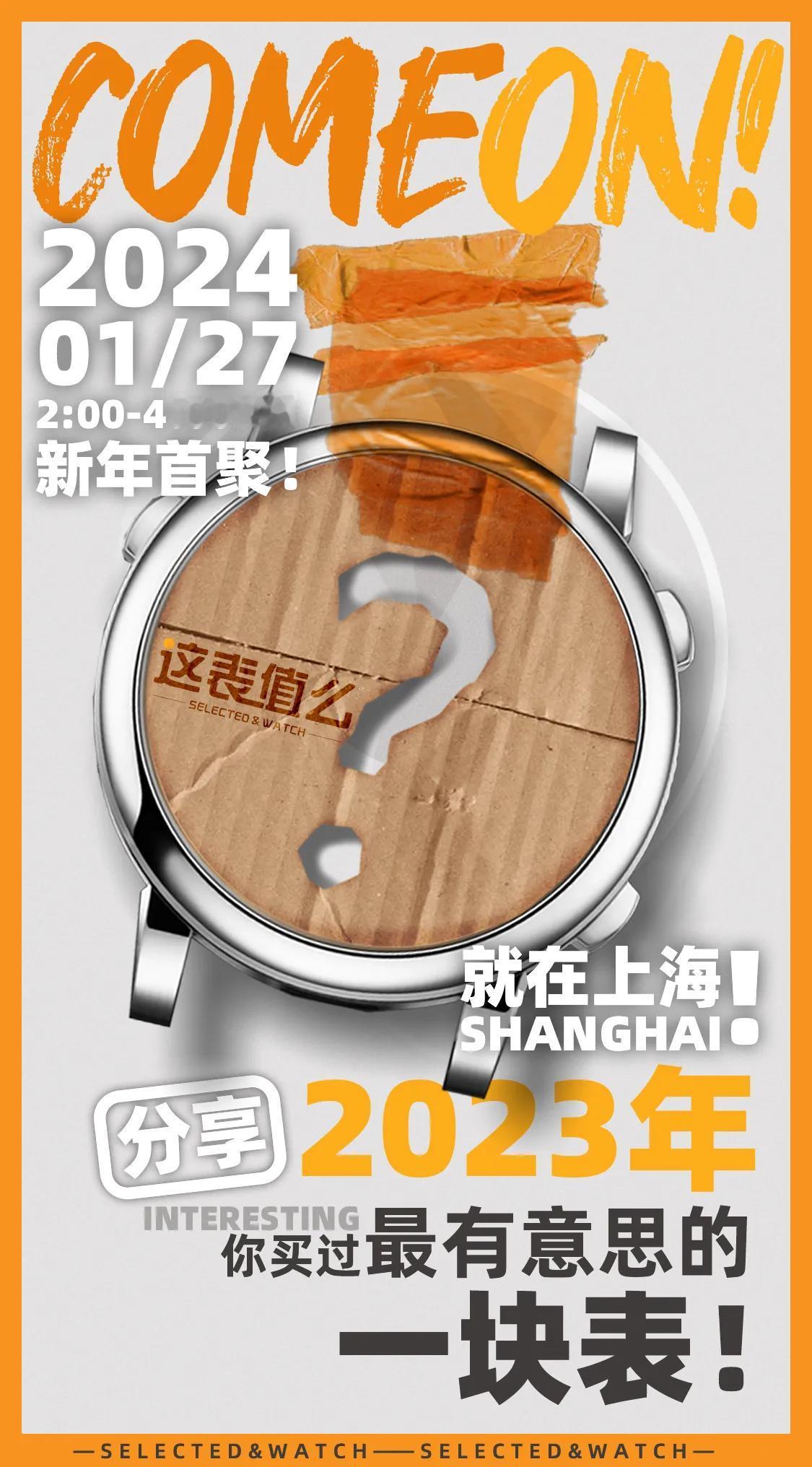COME ON！2024首场线下活动招募开始了！
2023年，你买过最有意思的一