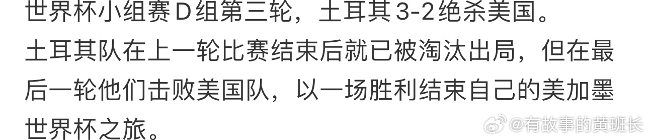 土耳其本届第一支赢球出局的球队非正经观战世界杯