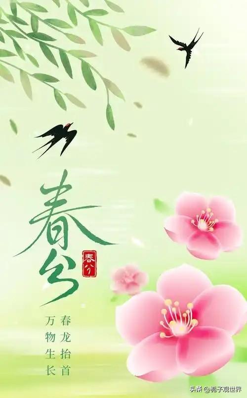 春分节气后乍寒乍暖、时晴时雨，养生顺应自然界变化。
       春季是由寒转暖