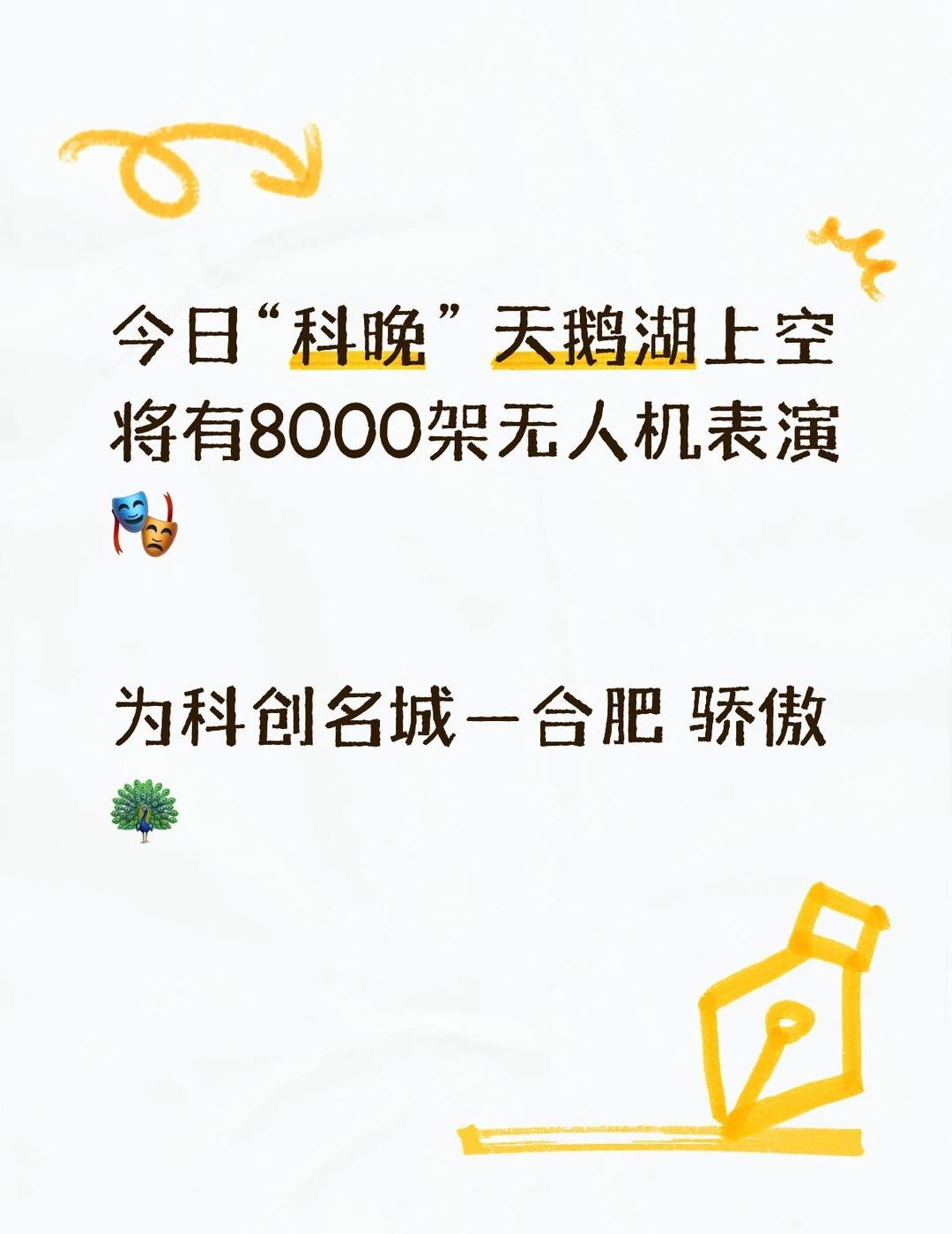 合肥“科晚”
今日“科晚” 天鹅湖上空将有8000架无人机表演🎭
为科创名城—