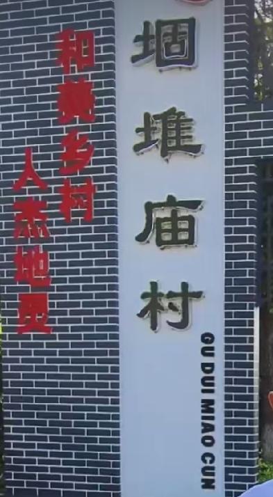巨野堌堆庙村
一、基本概况
位置：县城东北郊，距县城约4公里，北环路附近。
隶属
