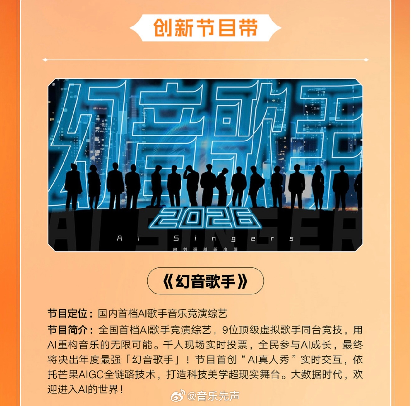 5月28日，据芒果创新开拓团推介会，官宣国内首档Al歌手音乐竞演综艺《幻音歌手》