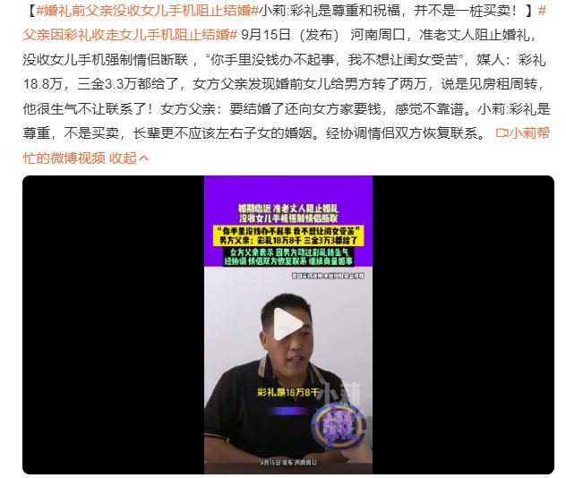 河南，周口，婚礼前父亲没收女儿手机阻止结婚，当事人小莉：彩礼是尊重和祝福，并不是