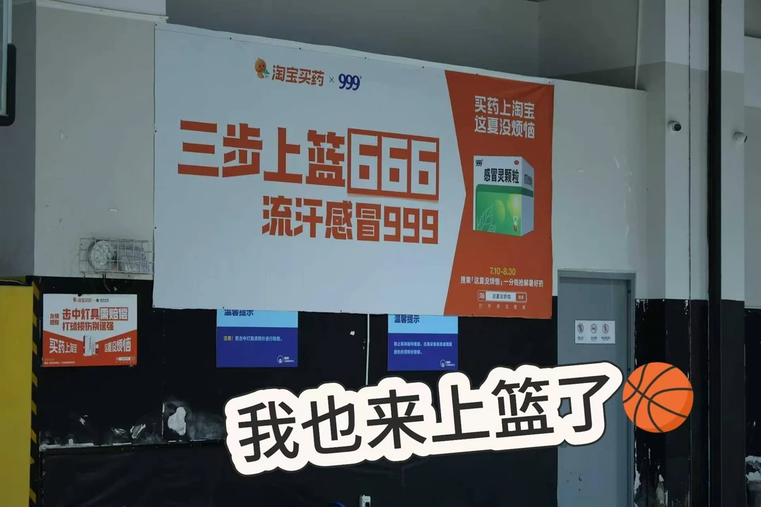 篮球馆这个谐音梗标语直接戳中打球人！