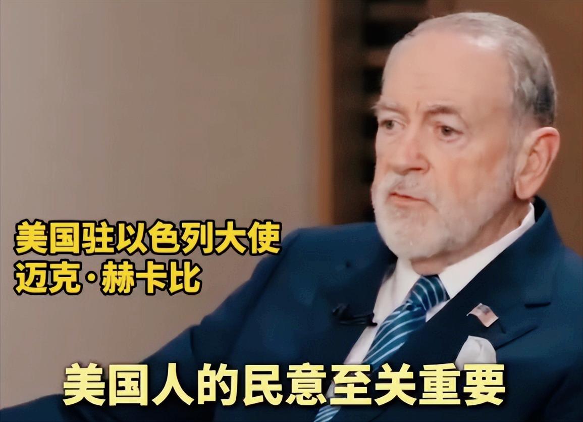 真敢说！美国驻以色列大使前一秒还把民意、投票和自由挂嘴边，下一秒被21% 开战支