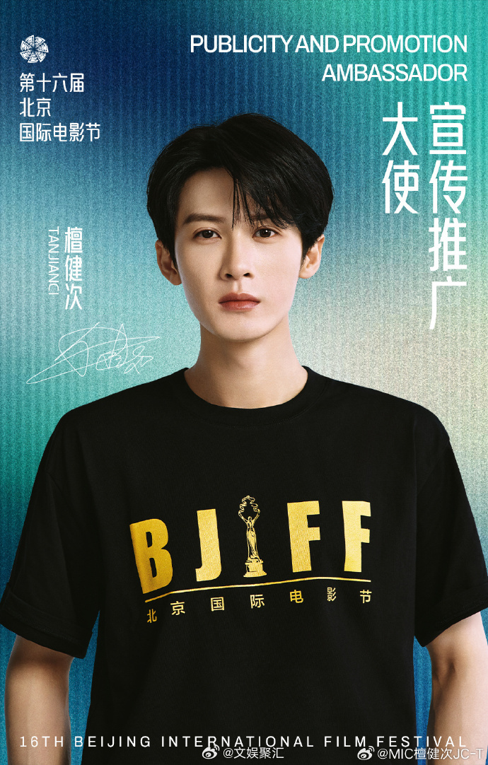 檀健次正式官宣北影节宣传推广大使、 檀健次第16届北影节宣传推广大使檀健次正式官