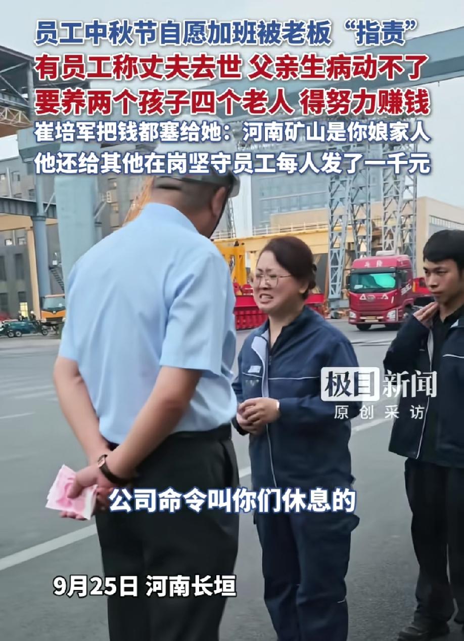 丈夫离世，孩子老人要养，中秋节员工自愿加班却被老板斥责，这个老板是怎回事呢？
他