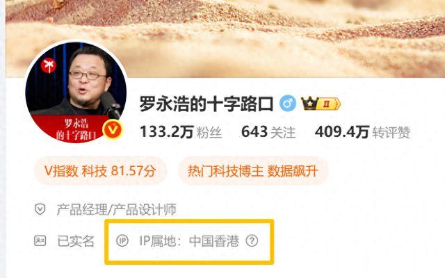 罗永浩微博IP显示在香港
