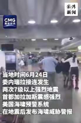 天灾必有人祸啊！
    漂亮国第一时间派救援队吗？好像只是USGS监测地震、发