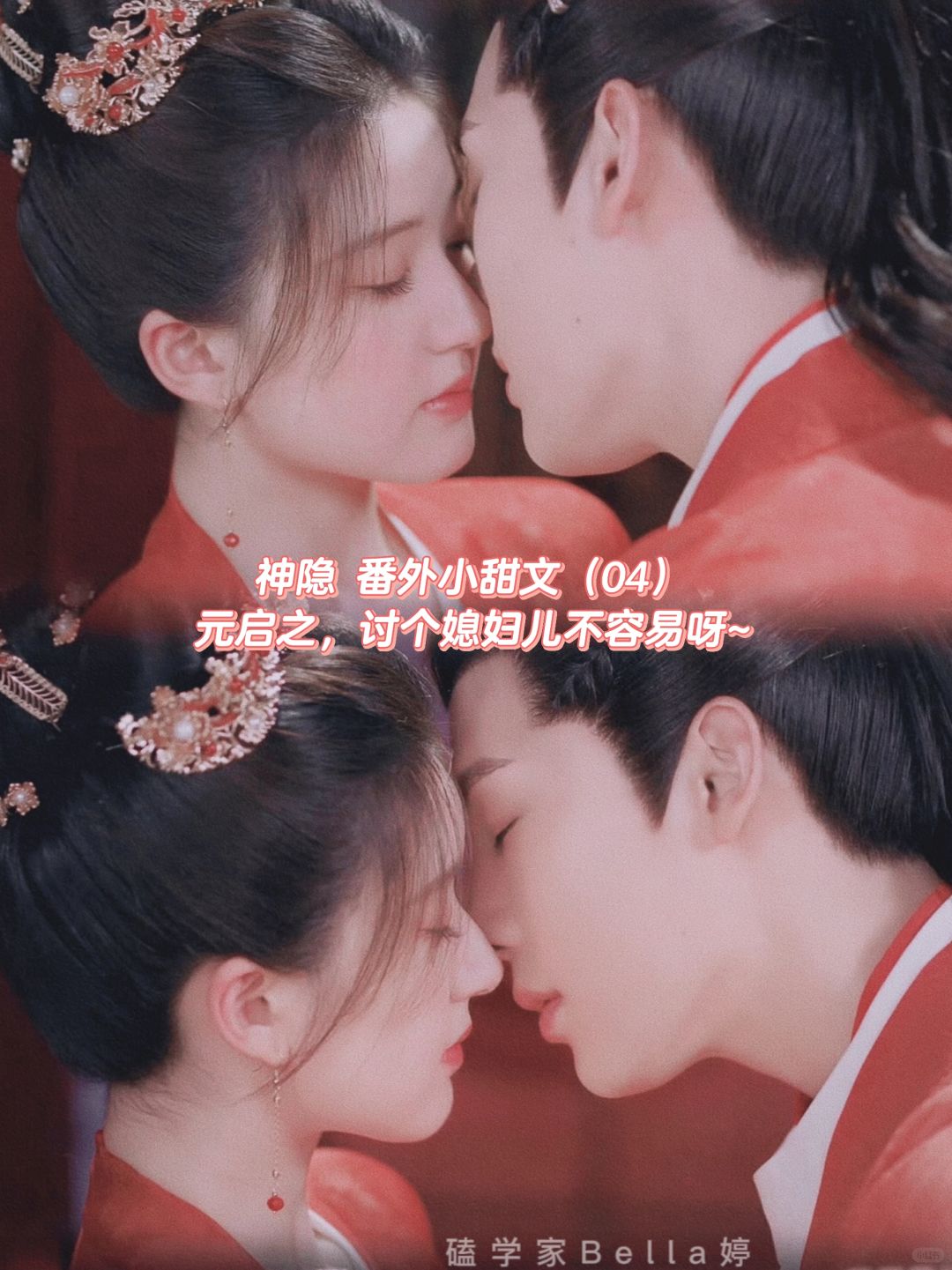 神隐｜古晋阿音番外甜文：讨个媳妇不容易