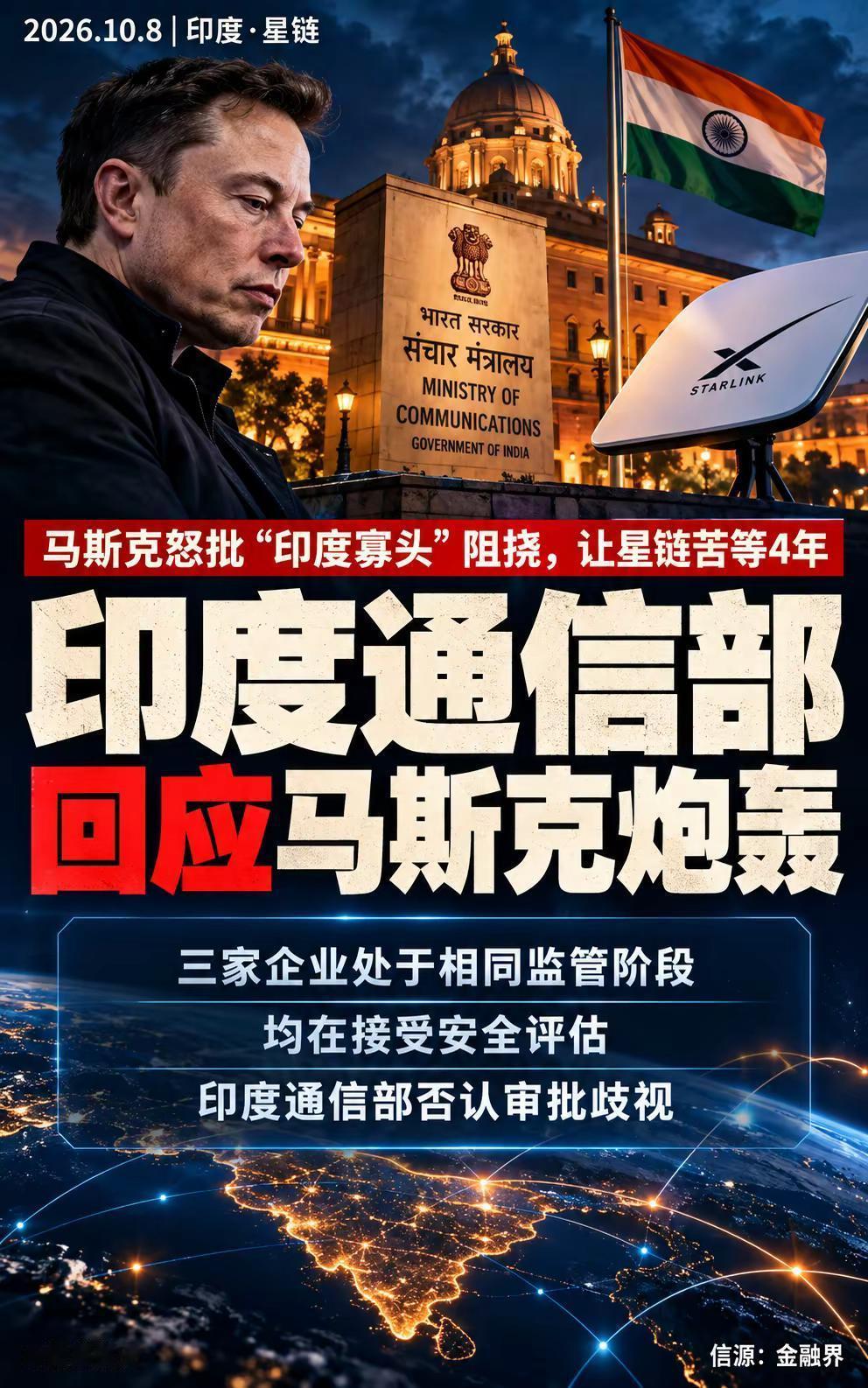 马斯克怒批星链受阻，印度官方回应。10月8日，马斯克指责未具名的印度“寡头”阻挠