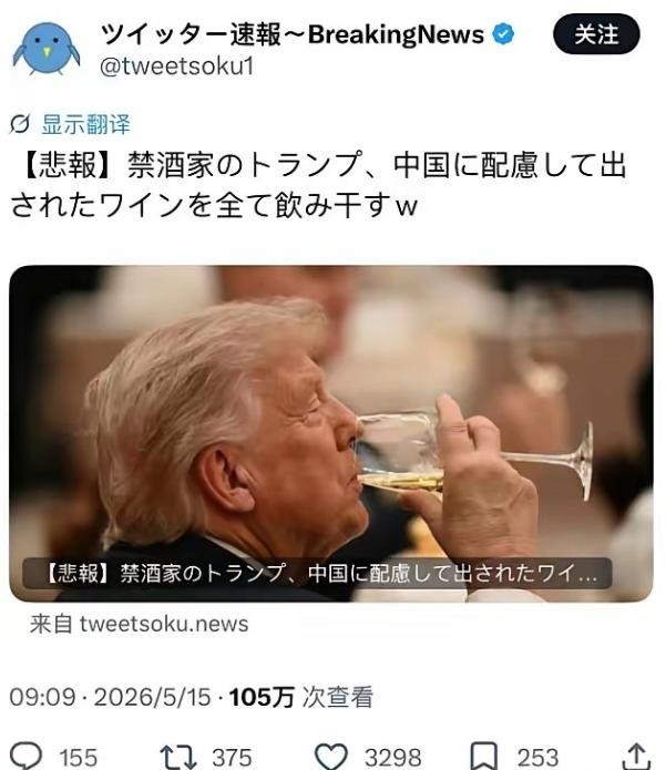 特朗普在中国喝了一口酒，给日本人整破防了？

事件起因很简单。就在5月14日晚上