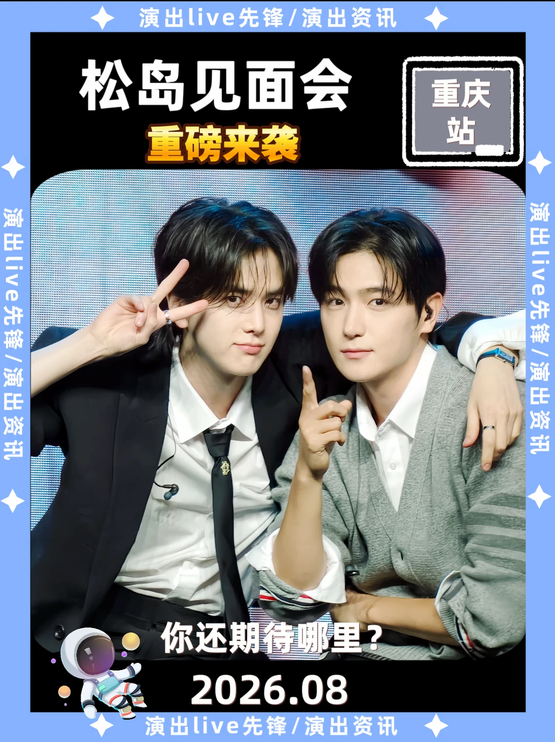 松岛见面会重庆站解锁来袭啦！，你期待吗？