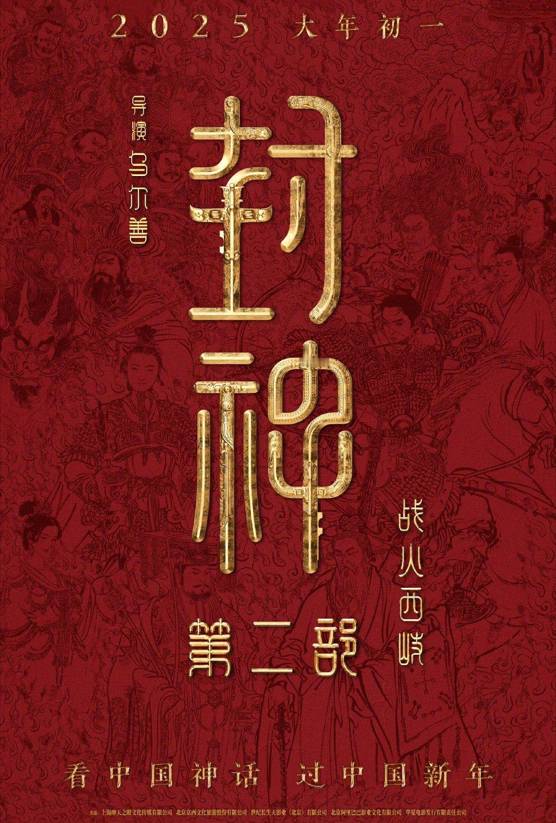 #封神第二部定档# 看中国神话 过中国新年 这个宣传语太好了 过年又能看封神啦 