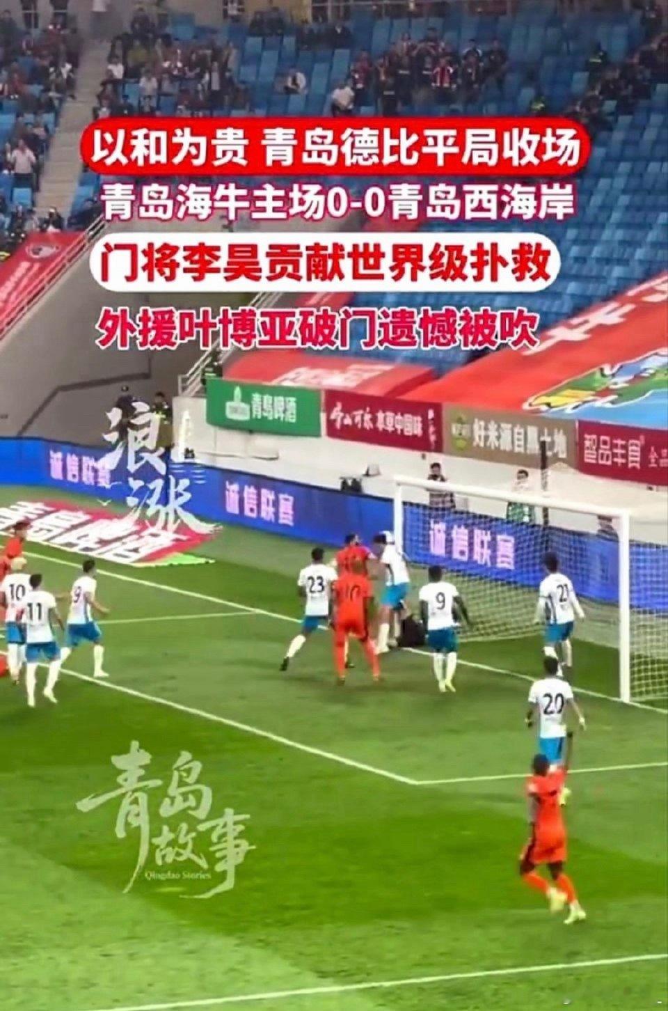 青岛德比0比0两支队把门框踢麻了青岛德比最佳球员是门框！海牛四次猛攻全被拒，横梁