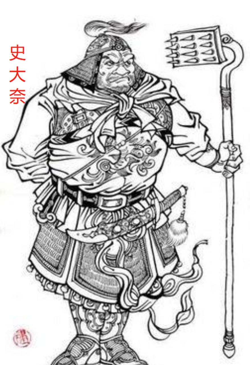 史大奈本姓阿史那，突厥族，隋末唐初名将。早年随西突厥处罗可汗归附隋朝，从征高句丽