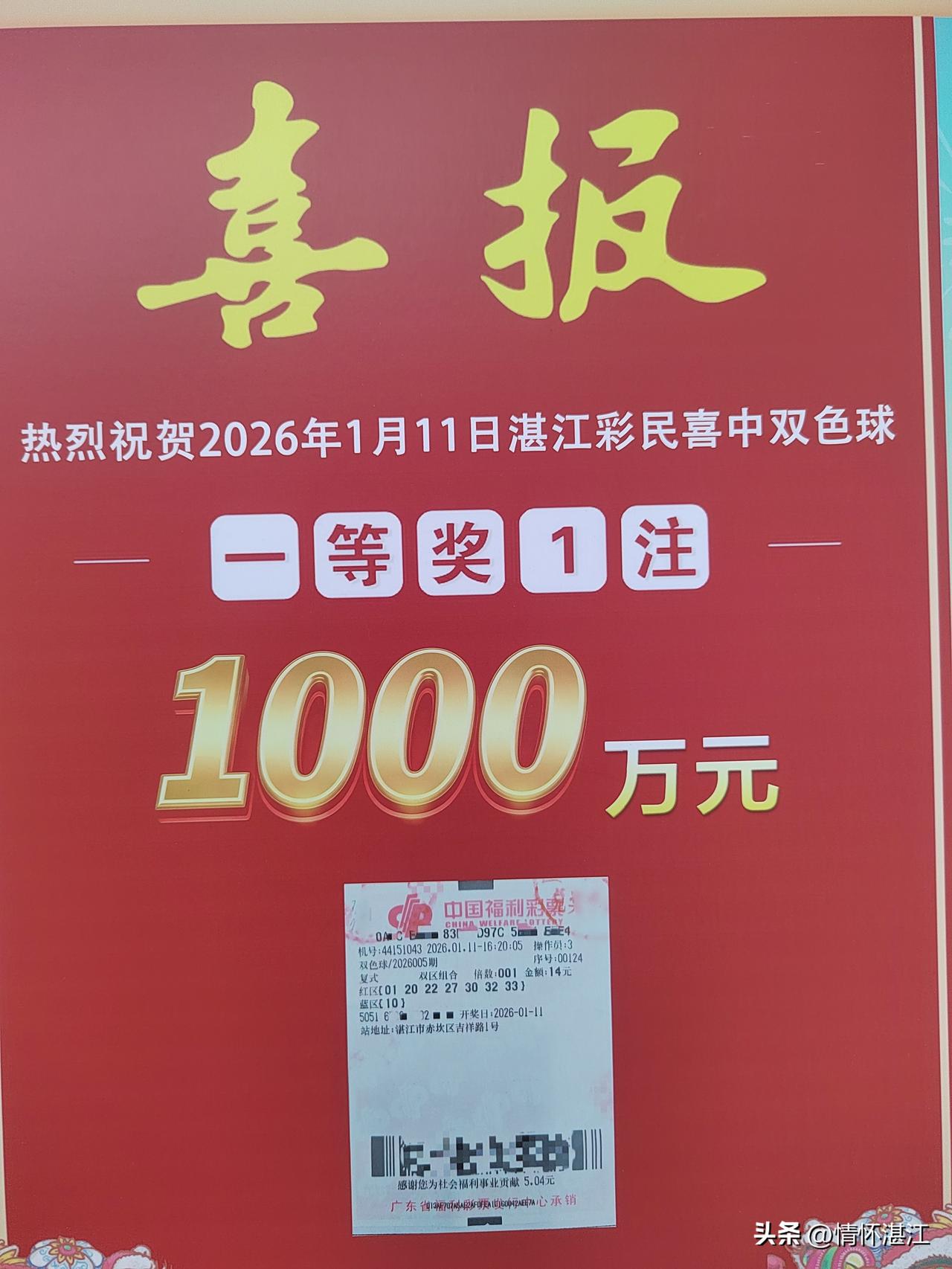 今年一月份有湛江市民喜中双色球一等奖，奖金有一千万元。今天在湛江市区的福利彩票店