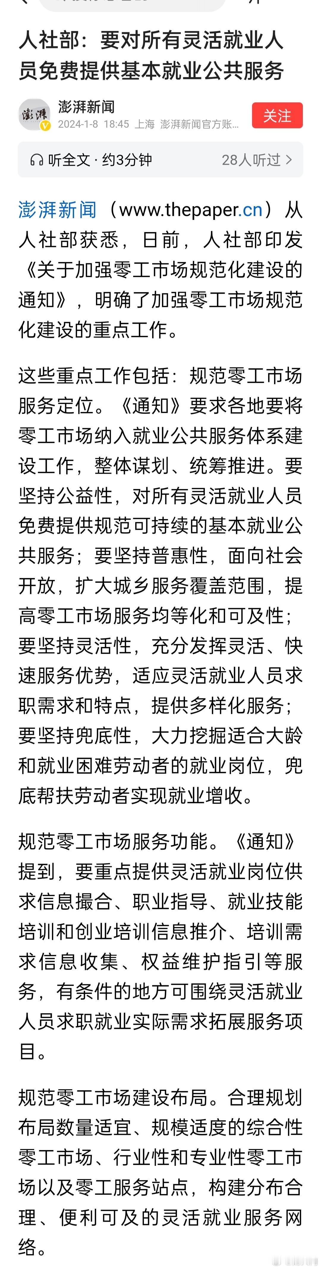 人社部：要对所有灵活就业人员免费提供基本就业公共服务。印发《关于加强零工市场规范