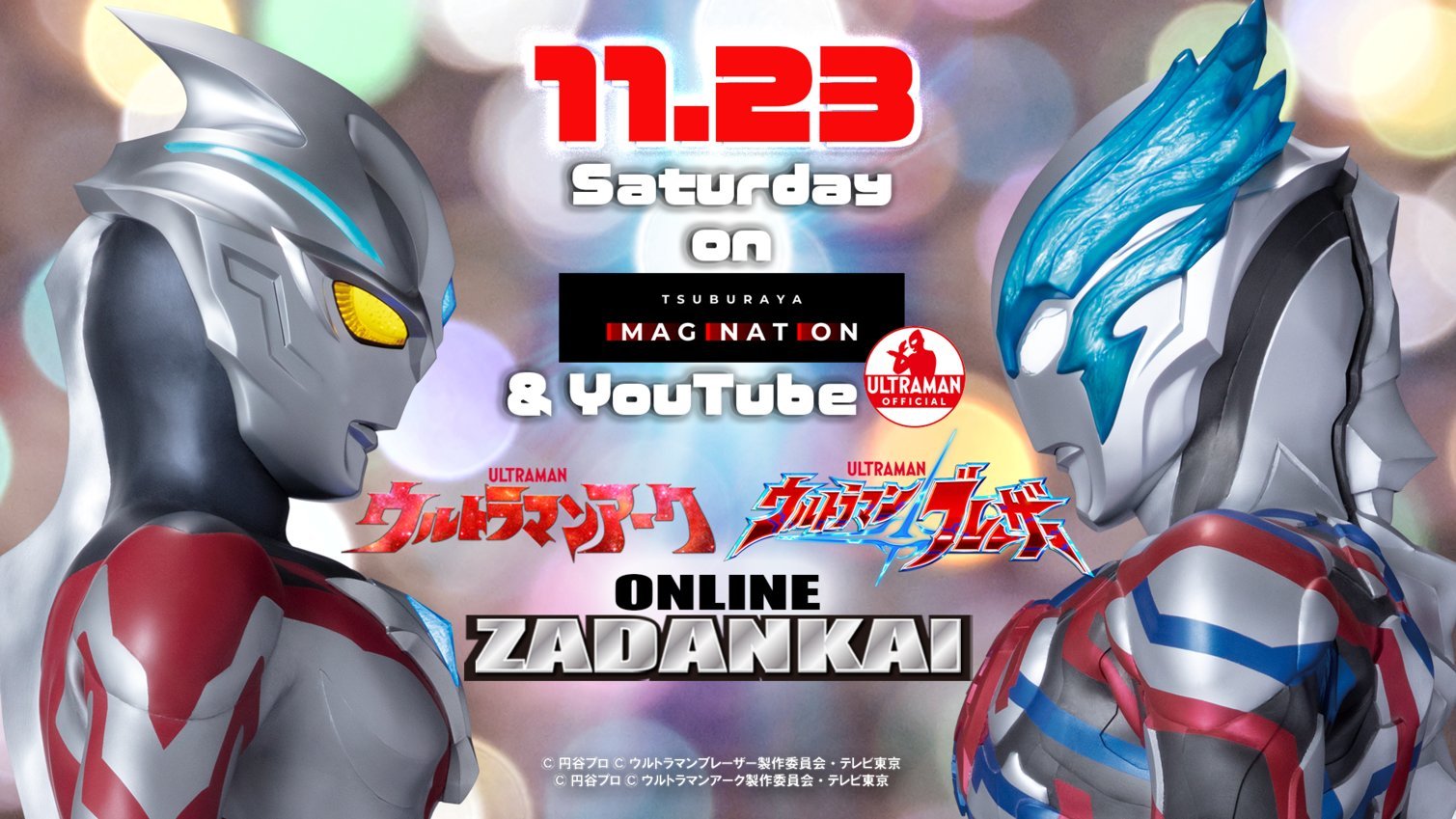 #亚刻奥特曼##布莱泽奥特曼# ＼主角大集结！！／🔵线上座谈会🔴11月23日