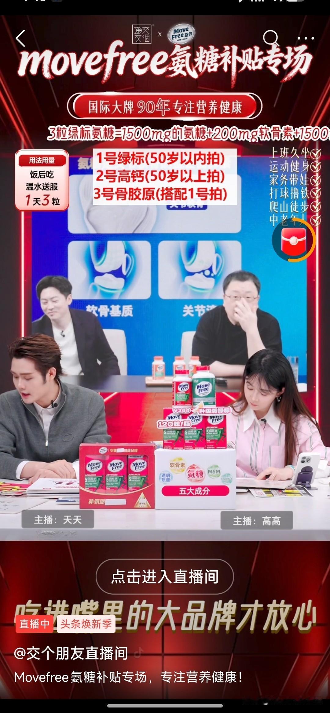 交朋友直播间今天卖氨糖保健品。太好了。
