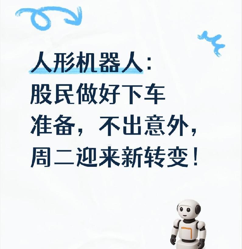 人形机器人：股民做好下车准备，不出意外，周二迎来新转变！

大家好，我是小团子财